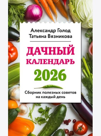 Дачный календарь 2026. Сборник полезных советов на каждый день