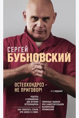 Остеохондроз - не приговор! 2-е изд