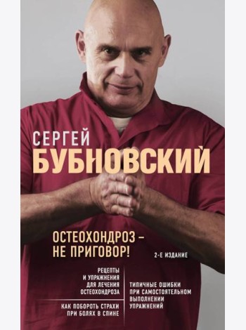 Остеохондроз - не приговор! 2-е изд