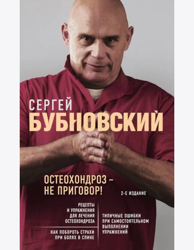 Остеохондроз - не приговор! 2-е изд