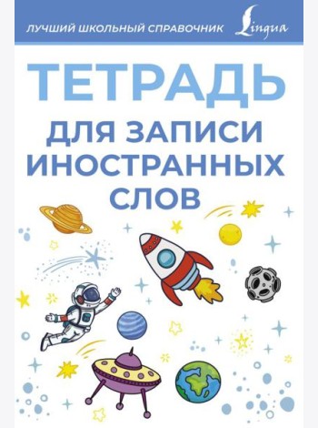 Тетрадь для записи иностранных слов (голубая)