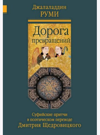 Дорога превращений: суфийские притчи в поэтическом переводе  Д. Щедровицкого. 10-е изд