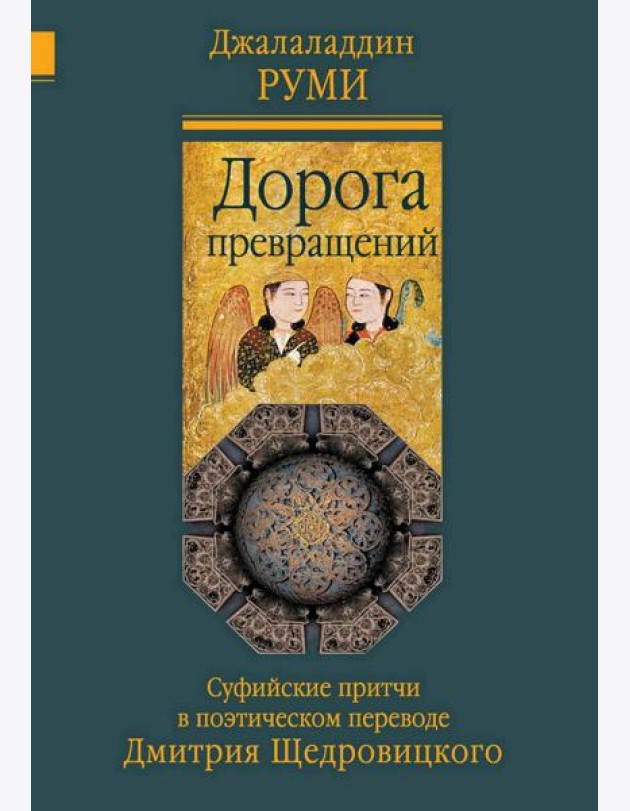 Дорога превращений: суфийские притчи в поэтическом переводе Д. Щедровицкого. 10-е изд