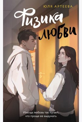 ШкольноеСтекло/Физика любви