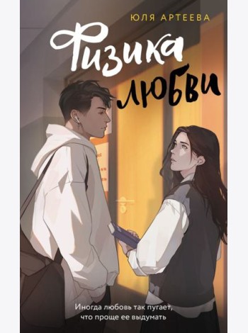 ШкольноеСтекло/Физика любви