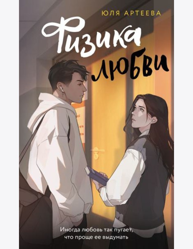 ШкольноеСтекло/Физика любви