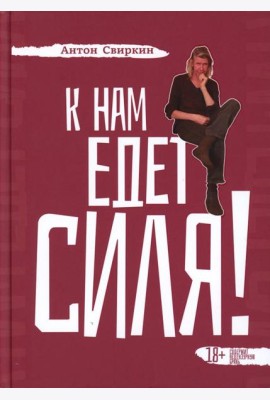 К нам едет Силя!: сборник биографических рассказов