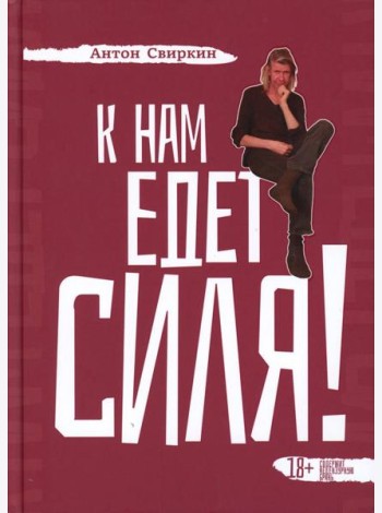 К нам едет Силя!: сборник биографических рассказов