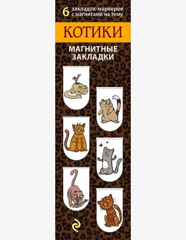 Магнитные закладки. Котики (6 закладок полукругл.)