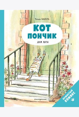 Кот Пончик. Дом кота