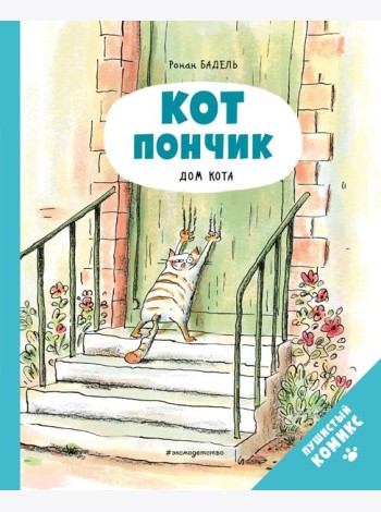 Кот Пончик. Дом кота