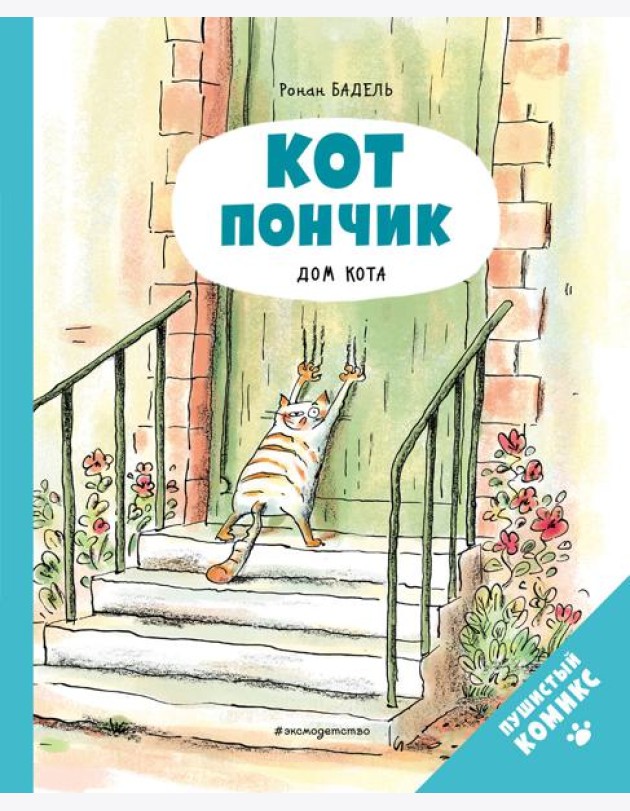 Кот Пончик. Дом кота
