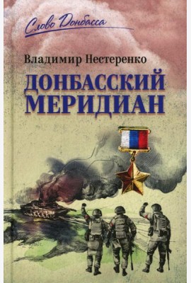 Донбасский меридиан