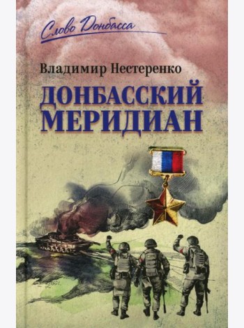 Донбасский меридиан