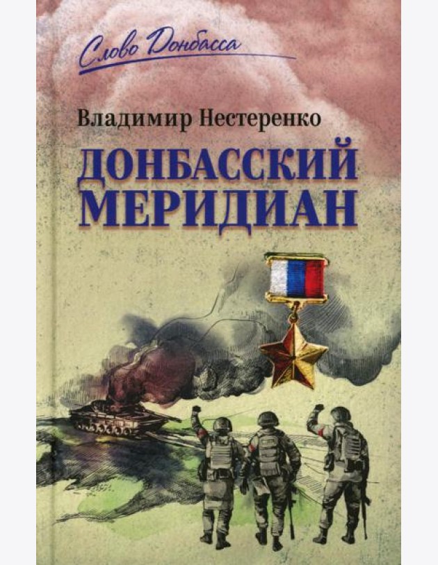 Донбасский меридиан