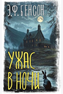 Ужас в ночи: сборник