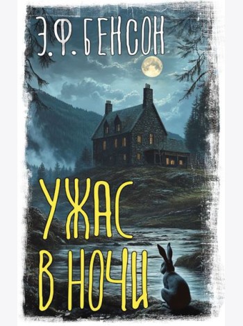 Ужас в ночи: сборник