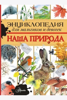 Энциклопедия для мальчиков и девочек. Наша природа