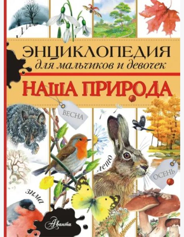 Энциклопедия для мальчиков и девочек. Наша природа