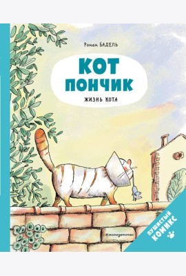 Кот Пончик. Жизнь кота