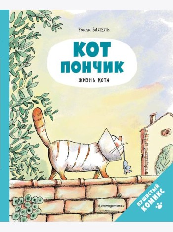 Кот Пончик. Жизнь кота