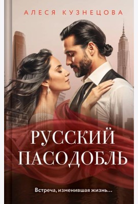 Русский пасодобль
