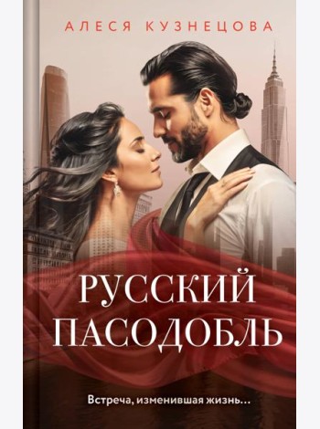 Русский пасодобль