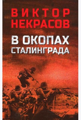 В окопах Сталинграда: повесть, рассказы