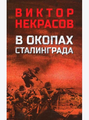 В окопах Сталинграда: повесть, рассказы