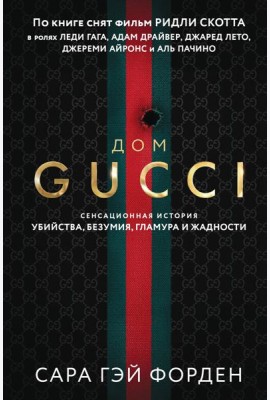 Дом Гуччи. Сенсационная история убийства, безумия, гламура и жадности (формат клатчбук)