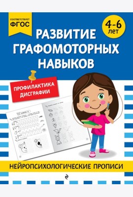 Развитие графомоторных навыков: для детей 4-6 лет