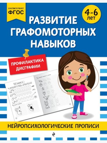 Развитие графомоторных навыков: для детей 4-6 лет