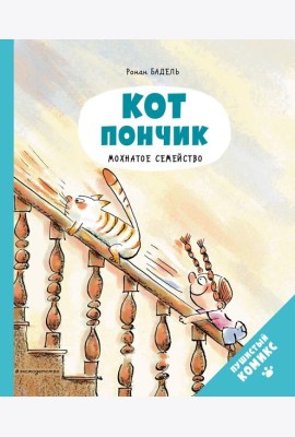 Кот Пончик. Мохнатое семейство