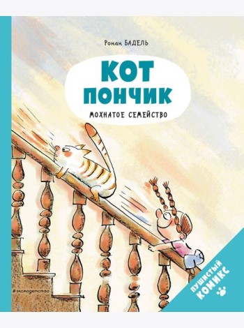 Кот Пончик. Мохнатое семейство