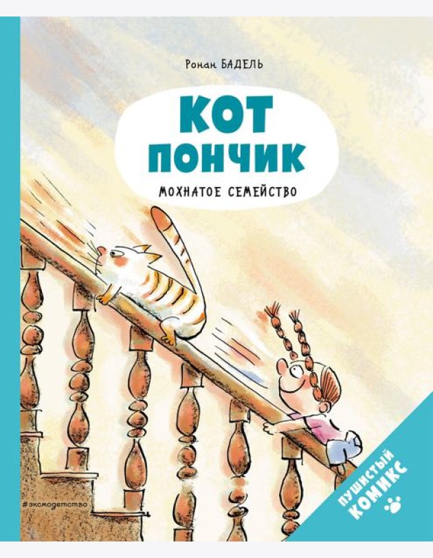 Кот Пончик. Мохнатое семейство
