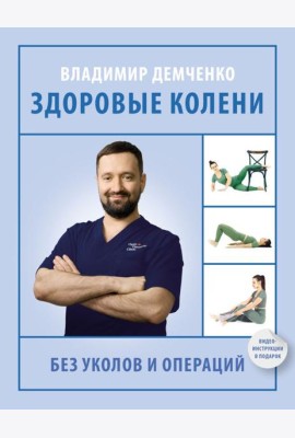 Здоровые колени без уколов и операций