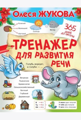Тренажер для развития речи