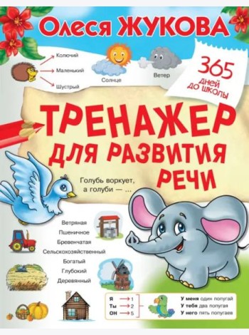 Тренажер для развития речи