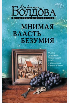 Мнимая власть безумия: роман