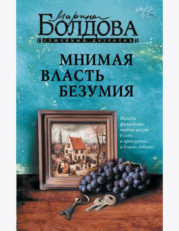 Мнимая власть безумия: роман