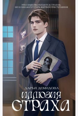 Иллюзия страха: роман