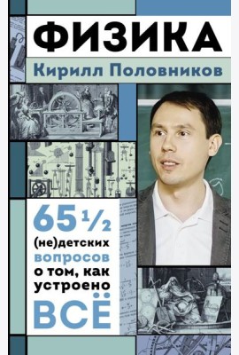 Физика. 65 1/2 (не)детских вопросов о том, как устроено все