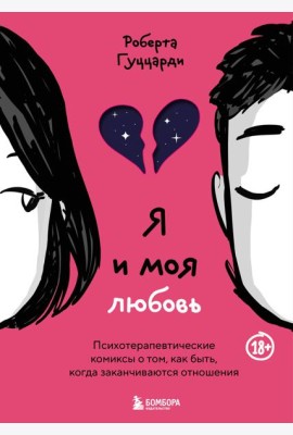 Я и моя любовь. Психотерапевтические комиксы о том, как быть, когда заканчиваются отношения