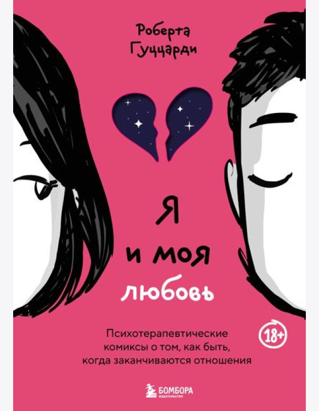 Я и моя любовь. Психотерапевтические комиксы о том, как быть, когда заканчиваются отношения