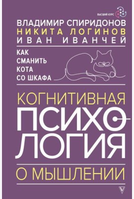 Как сманить кота со шкафа. Когнитивная психология о мышлении