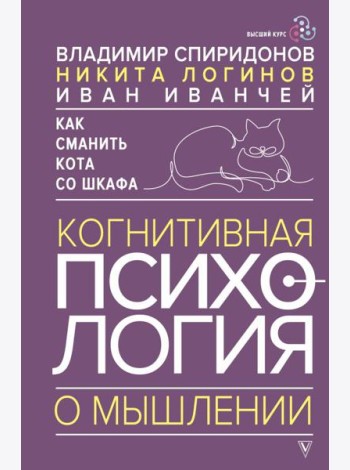 Как сманить кота со шкафа. Когнитивная психология о мышлении
