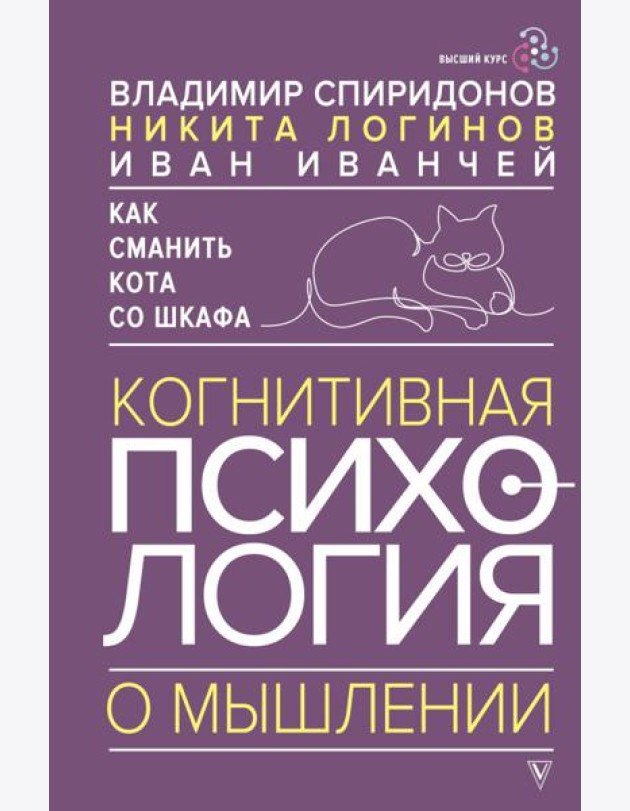Как сманить кота со шкафа. Когнитивная психология о мышлении