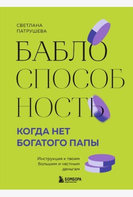 Баблоспособность. Когда нет богатого папы. Инструкция к твоим большим и честным деньгам