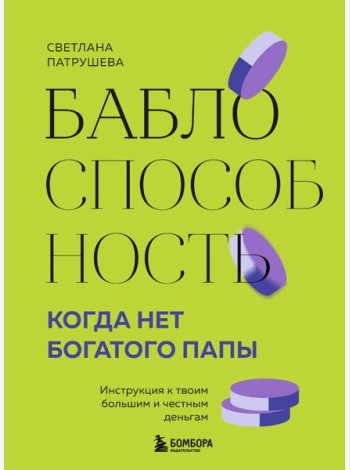 Баблоспособность. Когда нет богатого папы. Инструкция к твоим большим и честным деньгам