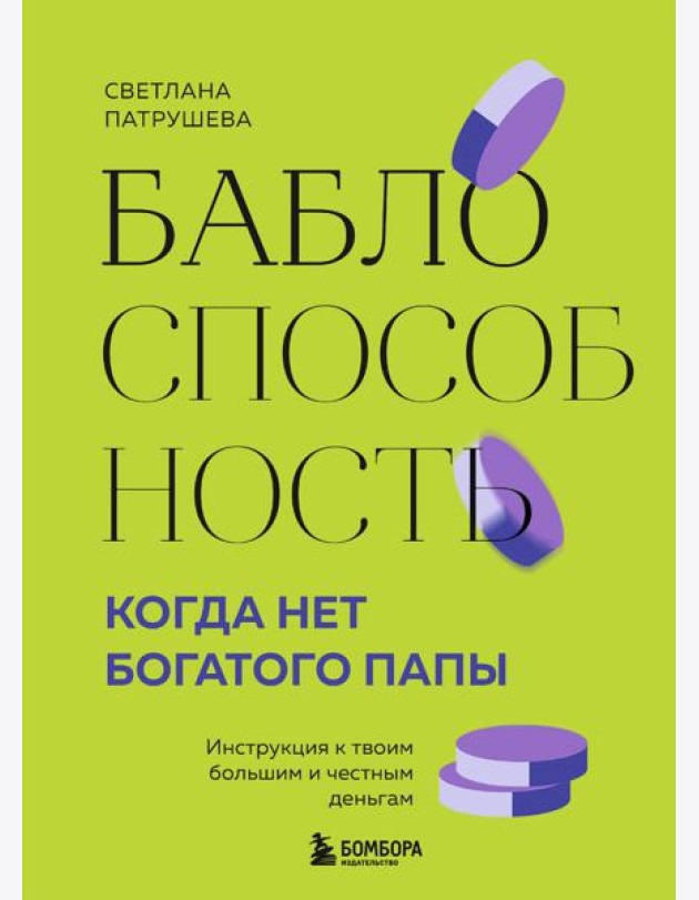 Баблоспособность. Когда нет богатого папы. Инструкция к твоим большим и честным деньгам